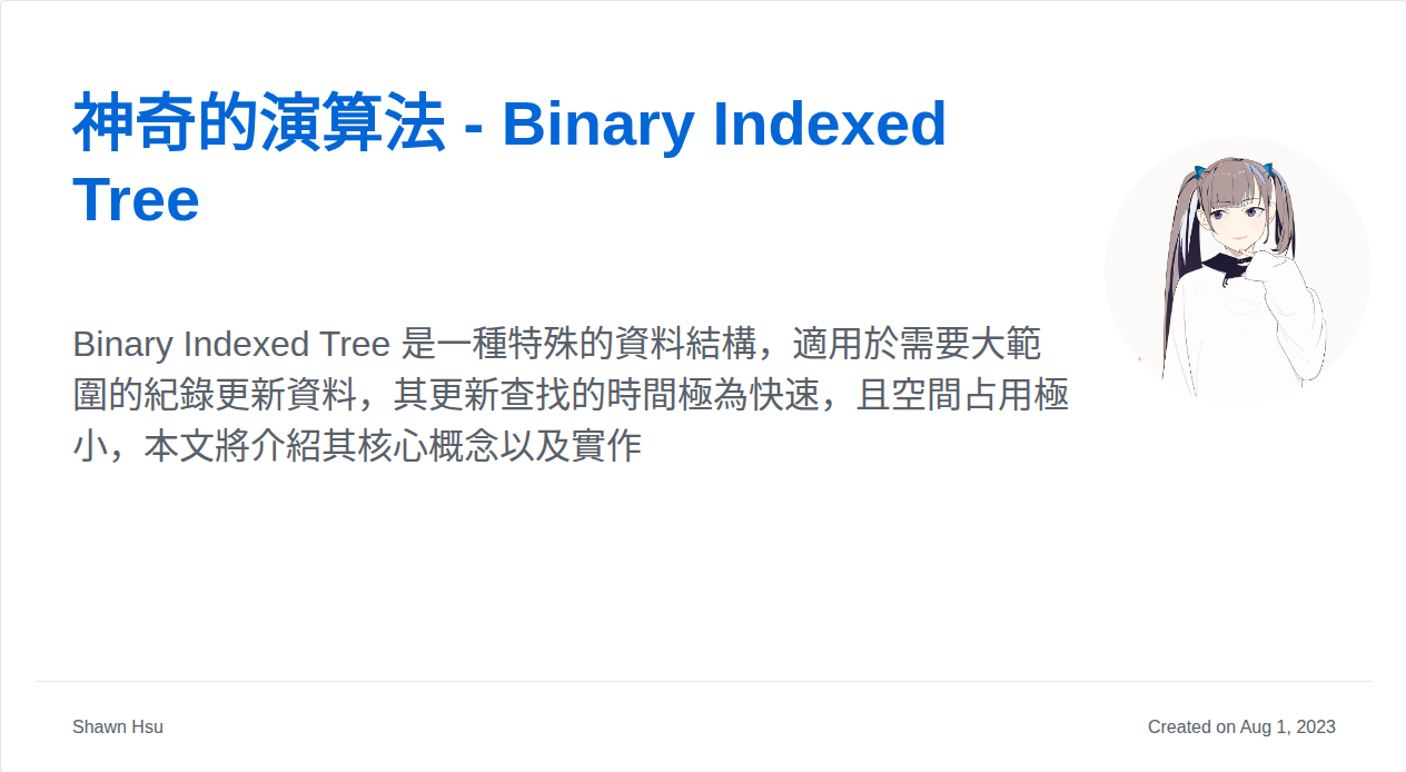 神奇的演算法 - Binary Indexed Tree | Shawn Hsu