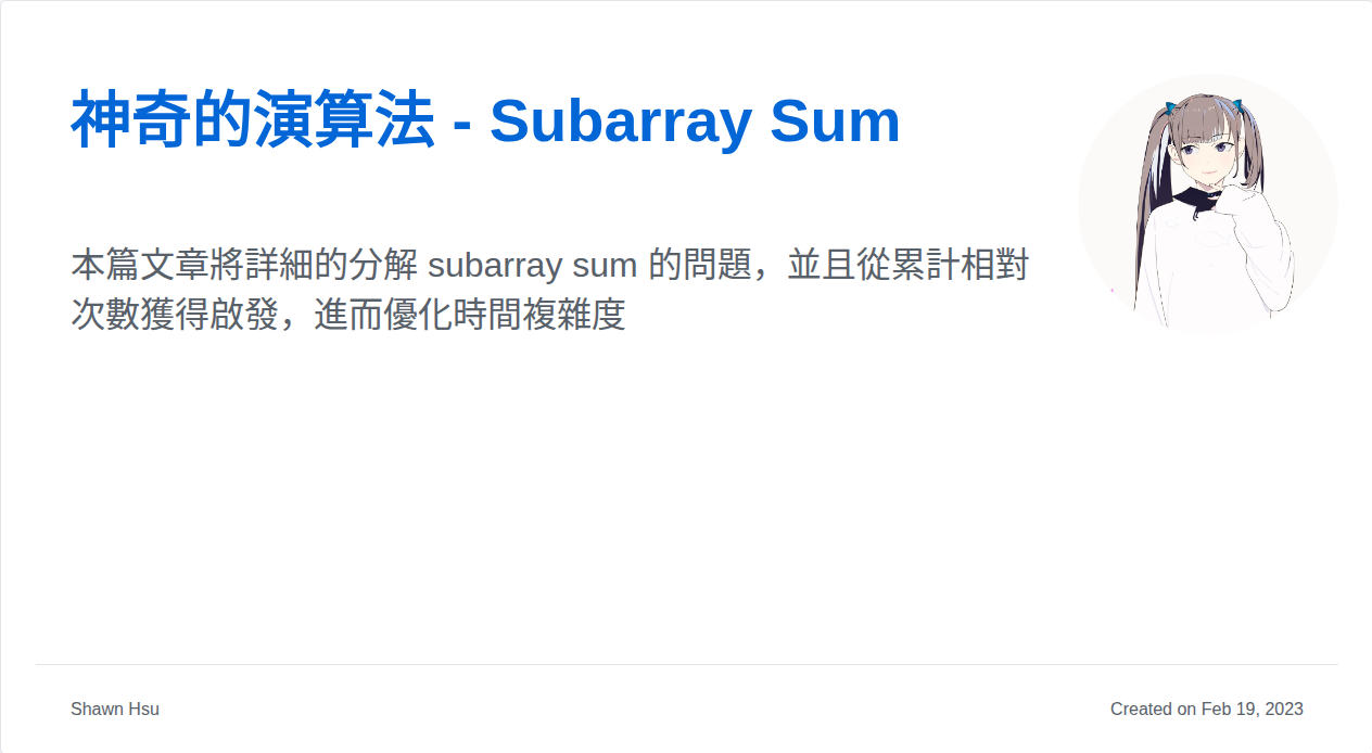 Subarray Qtegra 神奇的演算法 - Subarray Sum | Shawn Hsu