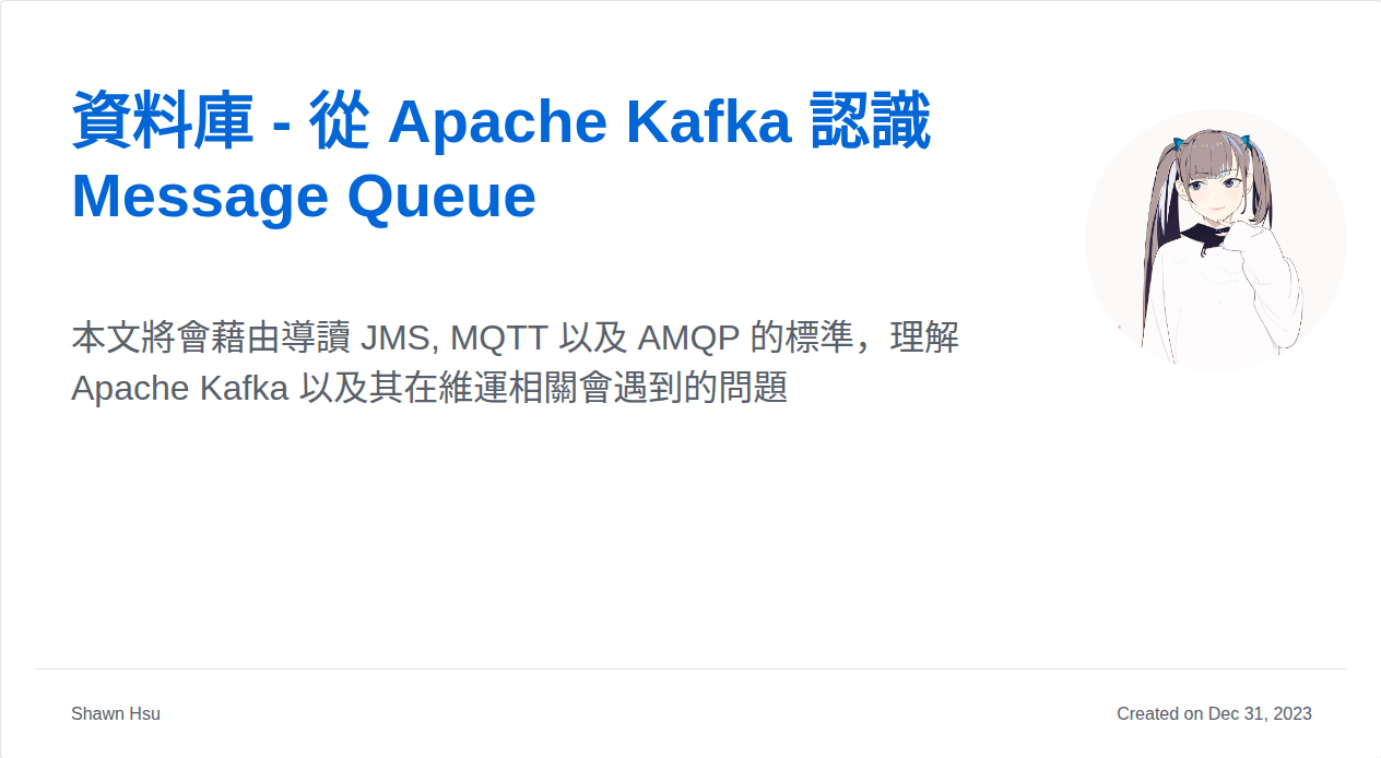 資料庫 - 從 Apache Kafka 認識 Message Queue | Shawn Hsu