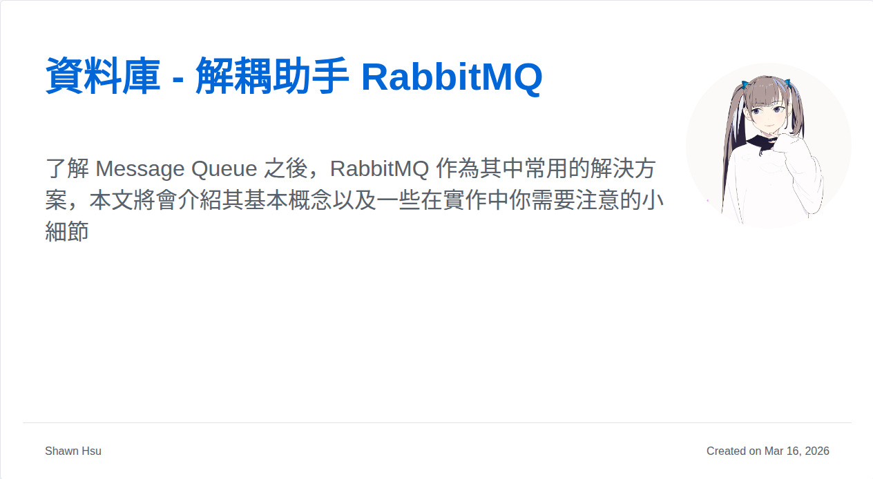 資料庫 - 解耦助手 RabbitMQ | Shawn Hsu