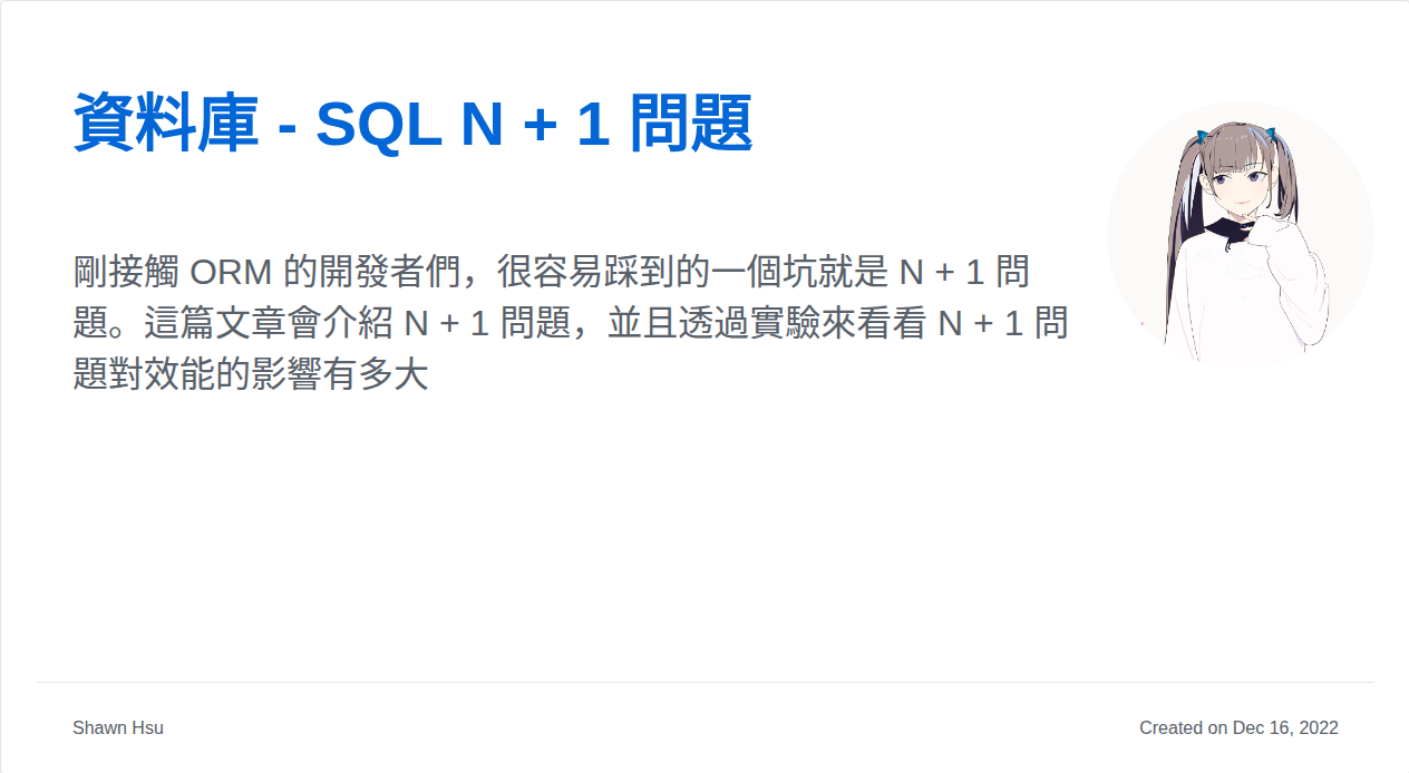 資料庫 - SQL N + 1 問題 | Shawn Hsu