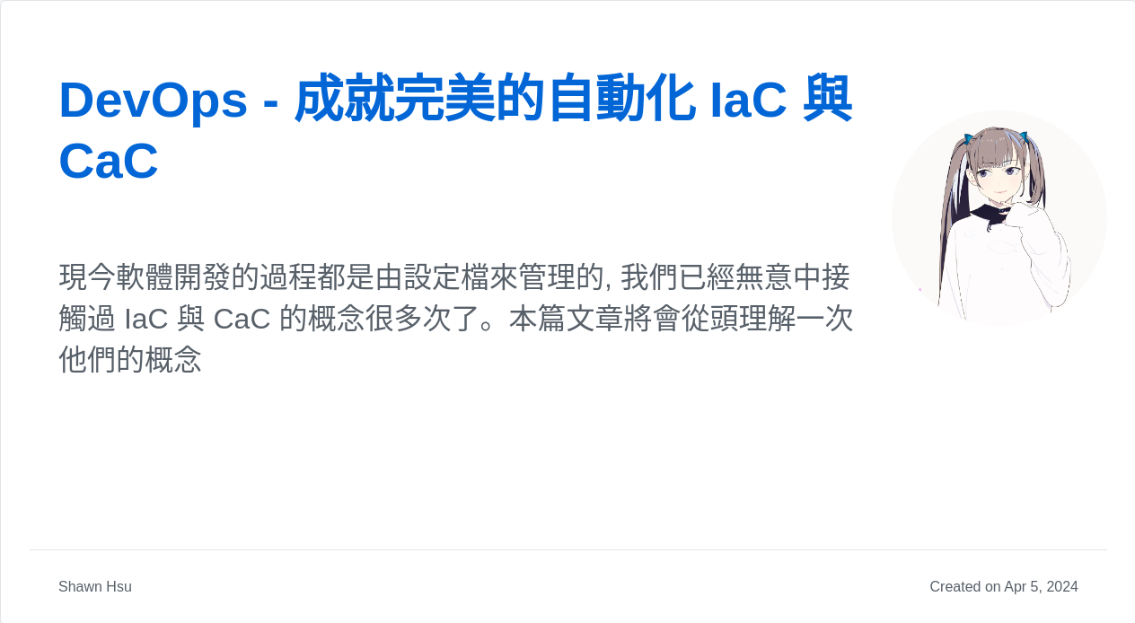 DevOps - 成就完美的自動化 IaC 與 CaC | Shawn Hsu