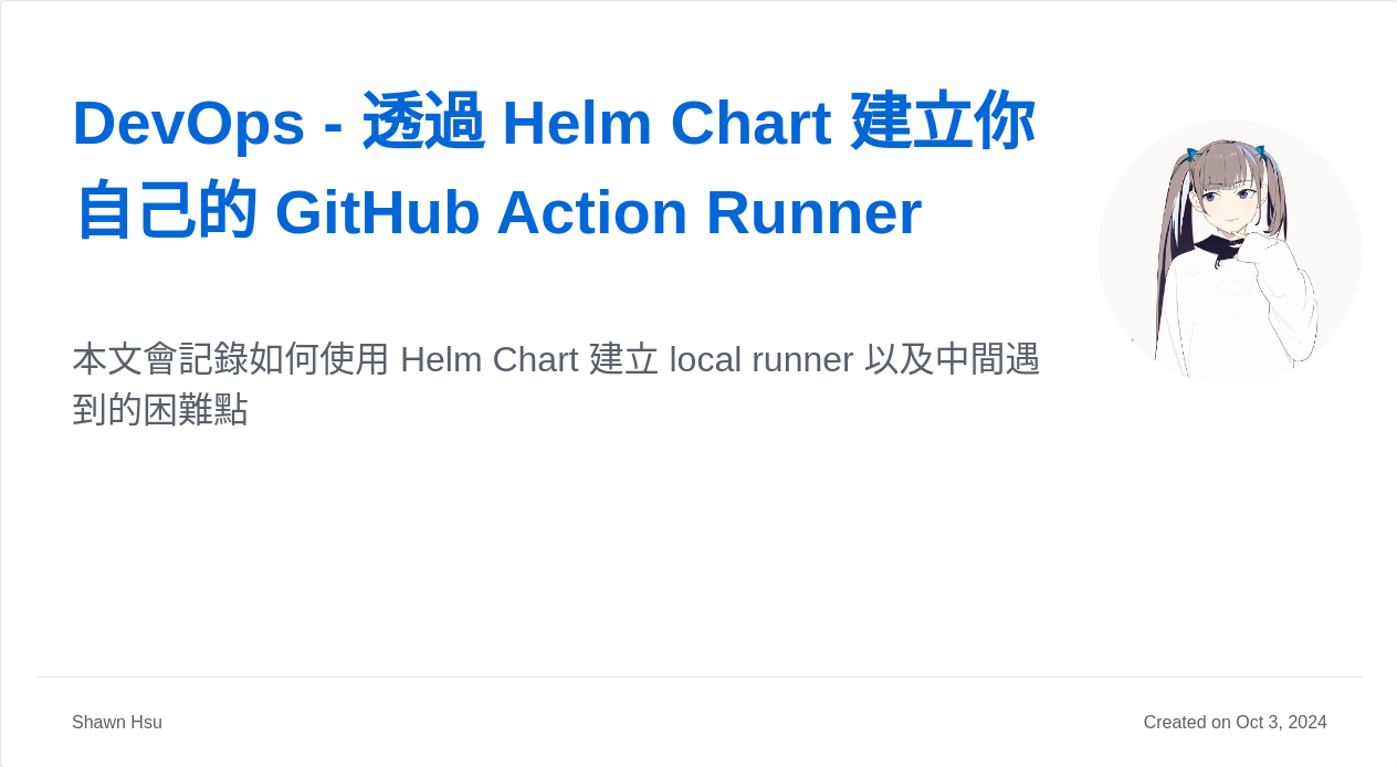DevOps - 透過 Helm Chart 建立你自己的 GitHub Action Runner | Shawn Hsu