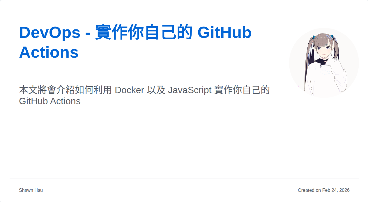 DevOps - 實作你自己的 GitHub Actions | Shawn Hsu