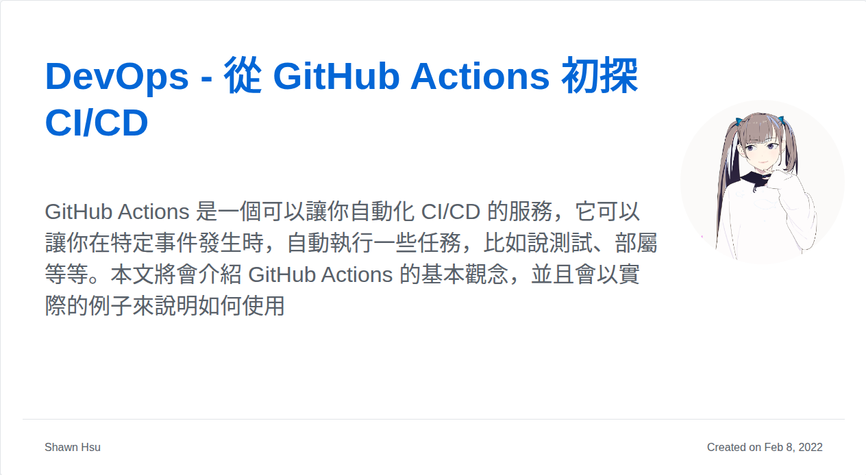 DevOps - 從 GitHub Actions 初探 CI/CD | Shawn Hsu