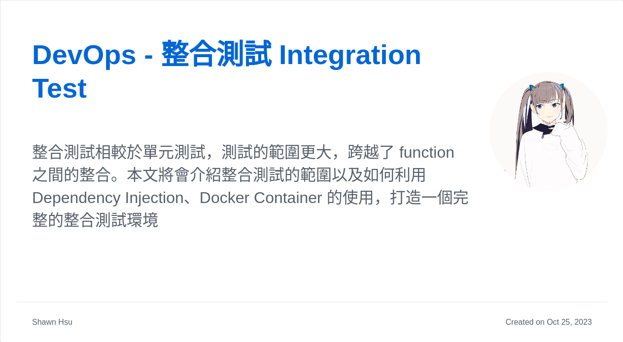 DevOps - 整合測試 Integration Test | Shawn Hsu