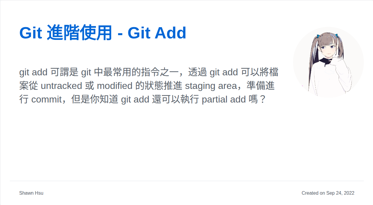 Git 進階使用 - Git Add | Shawn Hsu