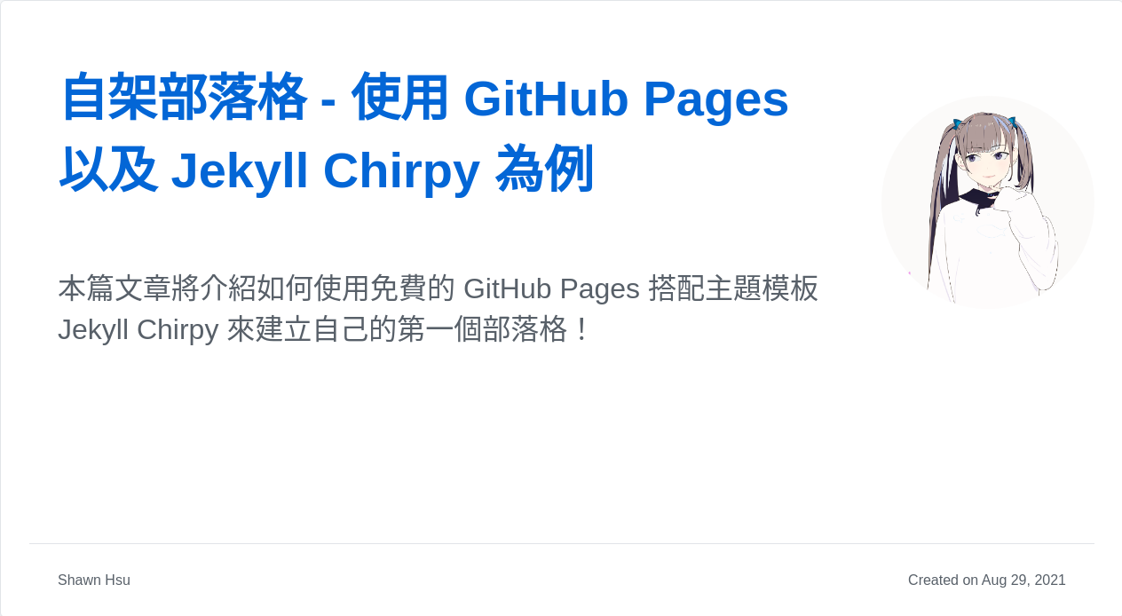 自架部落格 - 使用 GitHub Pages 以及 Jekyll Chirpy 為例 | Shawn Hsu