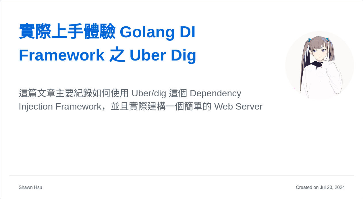 實際上手體驗 Golang DI Framework 之 Uber Dig | Shawn Hsu