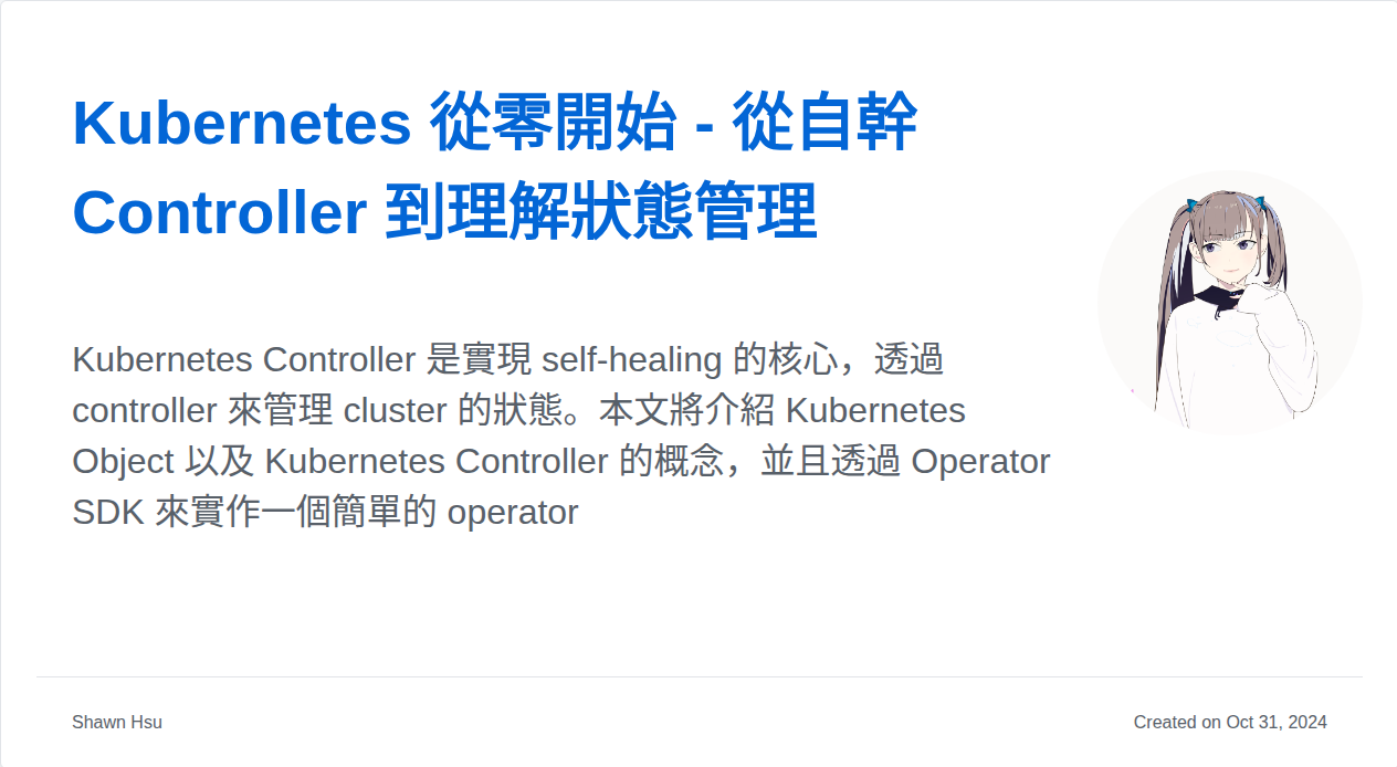 Kubernetes 從零開始 - 從自幹 Controller 到理解狀態管理 | Shawn Hsu