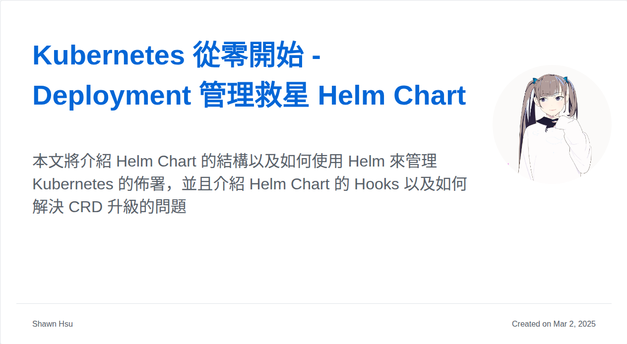 Kubernetes 從零開始 - Deployment 管理救星 Helm Chart | Shawn Hsu