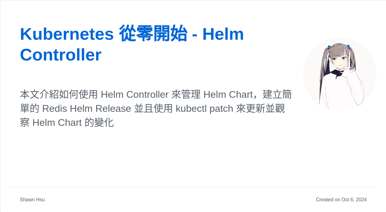 Kubernetes 從零開始 - Helm Controller | Shawn Hsu
