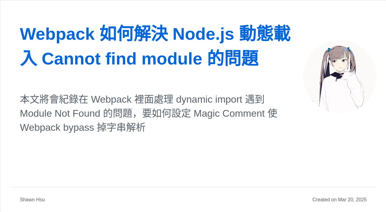 Webpack 如何解決 Node.js 動態載入 Cannot find module 的問題 | Shawn Hsu