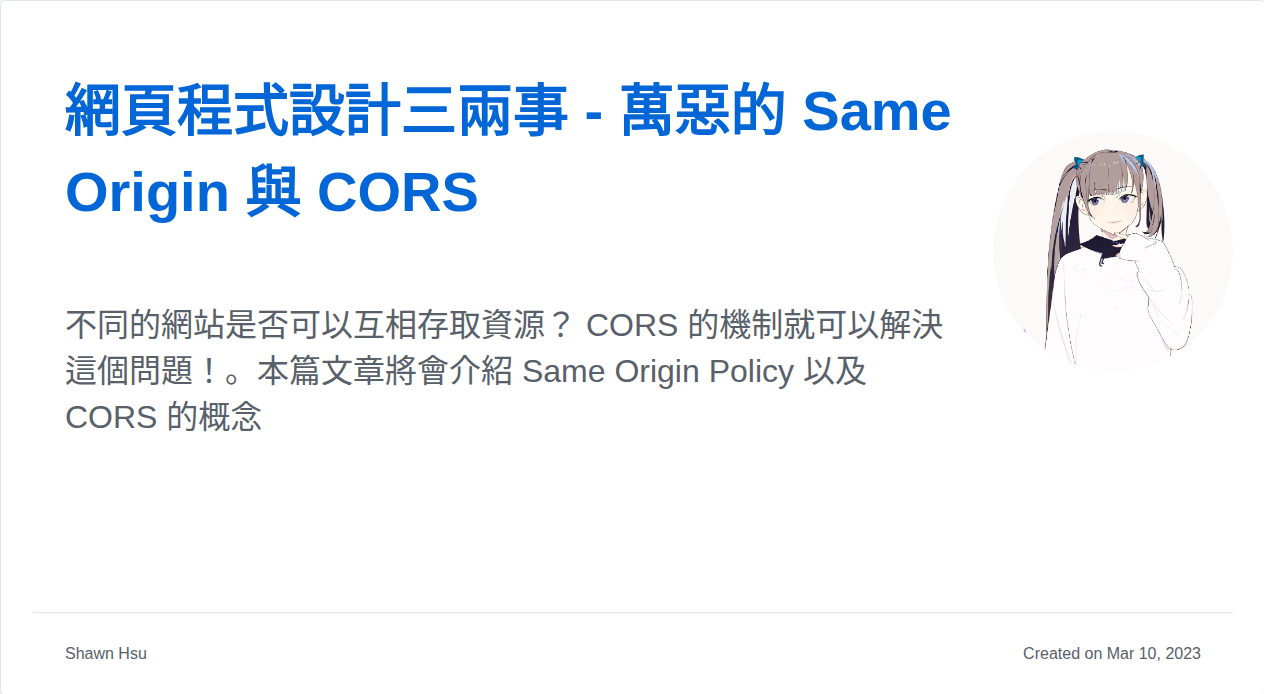 網頁程式設計三兩事 - 萬惡的 Same Origin 與 CORS | Shawn Hsu