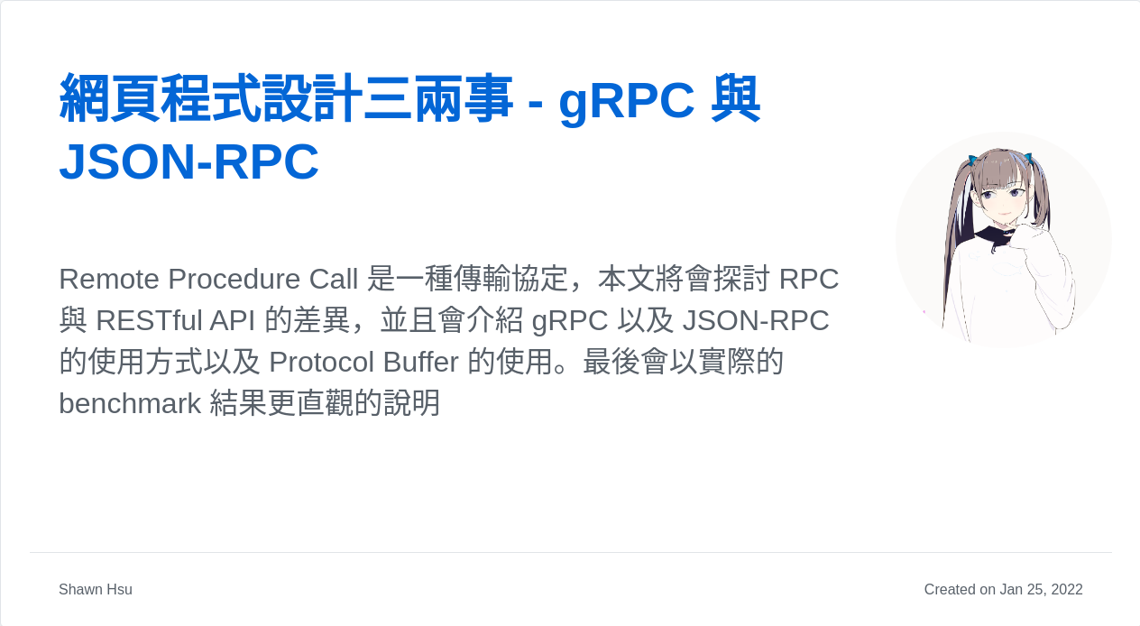 網頁程式設計三兩事- gRPC 與JSON-RPC | Shawn Hsu